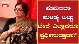 Sumalatha On Contesting From Mandya: ಸುಮಲತಾ ಮಂಡ್ಯ ಬಿಟ್ಟು ಬೇರೆ ಎಲ್ಲಾದರೂ ಸ್ಪರ್ಧಿಸುತ್ತಾರಾ?