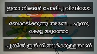 lock down ഇൽ കുട്ടികളുടെ പരാതി കേട്ടു മടുത്തോ?വെക്കേഷൻ ആയിട്ട് ഇനി ഇതേ ഉള്ളു രക്ഷ മക്കളെ