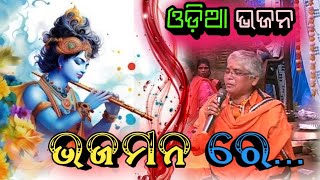 (ଭଜମନ ରେ....)//Bhaja mana re...// Odia Bhajan