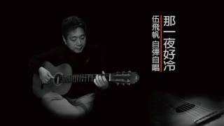 那一夜好冷  伍飛帆  COVER