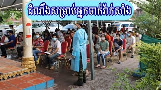 សេចក្តីជូនដំណឹងស្តីពីការចាក់វ៉ាក់សាំងបង្ការជំងឺកូវីដ១៩..| Hot News From Minister of Health