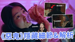 【惡鬼】前十集詳盡解析🔥 編劇早就提示惡鬼不是木端？管家調換日曆？金泰梨的演技太扯了吧...😳👏