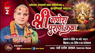 Day - 2 श्रीगणेश पुराण कथा एवं हरिशयनी एकादशी महात्म्य व्रत कथा | Kuber Subedi Ganesh Puran Katha