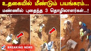 உதகையில் மீண்டும் பயங்கரம்   மண்ணில் புதைந்த 3 தொழிலாளர்கள்  !