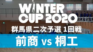 前橋商業 VS 桐生工業（2020 ウインターカップ 群馬県二次予選）