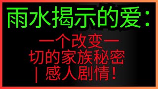 雨水揭示的爱：一个改变一切的家族秘密 | 感人剧情！