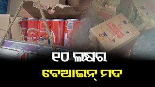 ୧୦ ଲକ୍ଷ ଟଙ୍କାର ବେଆଇନ ମଦ ଜବତ || Odisha Reporter