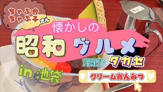 【食べ歩き】懐かしの昭和グルメ〜in池袋 洋菓子タカセのクリームあんみつ編 #食べ歩き #池袋グルメ #スイーツ #洋菓子