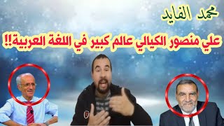 محمد الفايد: أنتم عاجزون على مجابهة علي منصور الكيالي لأنه عالم كبير في اللغة العربية!!