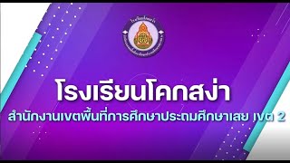 วิดิทัศน์นำเสนอโรงเรียน