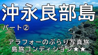 【沖永良部島】アラフォーの気ままな写真旅（パート2）