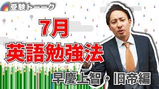 ７月 英語の勉強の進捗はこれくらい！（後編） 早慶上智・旧帝国公立編〈受験トーーク〉