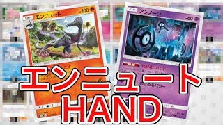 【ポケカ】最速4ターンキル！？エンニュート HAND【PTCGO】