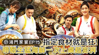 【鴻門家宴】EP15完整版來惹  地表最強孕婦 #Janet 來節目組團   還有美食部落客+藍帶料理直播主   這麼精采你還不看?!