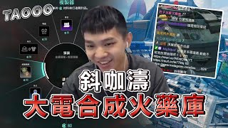 【國濤】頂獵級別的肌肉記憶 ! 多了造牌功能後 大電竟然造不出來 !?