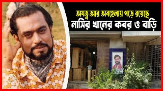 অযত্ন আর অবহেলায় পড়ে রয়েছে নাসির খানের বাড়ি ও কবর | অভিনেতা নাসির খান | Nasir Khan | BD Graveyard