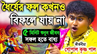 ধৈর্যের ফল কখনও বিফলে যায় না | প্রতিটি কথা বাস্তব সত্য | gopal krishna pal kirtan