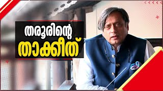 കോൺഗ്രസിന് താക്കീതുമായി തരൂർ; പാർട്ടിക്ക് വേണ്ടെങ്കിൽ മറ്റുവഴികളുണ്ടെന്ന് മുന്നറിയിപ്പ്