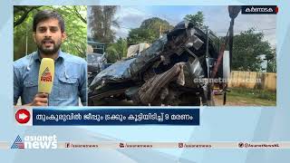 ജീപ്പും ട്രക്കും കൂട്ടിയിടിച്ച് ഒമ്പത് മരണം | Jeep - Car Accident | Karnataka