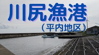 洋野町漁港岸壁防波堤　川尻漁港（平内地区）岸壁　防波堤