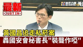 黃國昌追走私菸案 轟國安會秘書長\