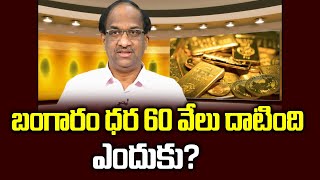 బంగారం ధర 60 వేలు దాటింది ఎందుకు? || Gold price crosses Rs 60,000  mark for the first time why ? ||