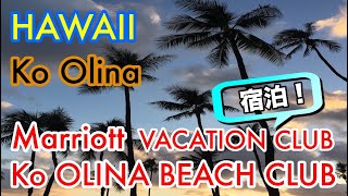【ハワイ】 マリオット・コオリナ・ビーチクラブ、４泊５日の体験宿泊は最高だった！ホテル内のレストランや景色などの動画です。