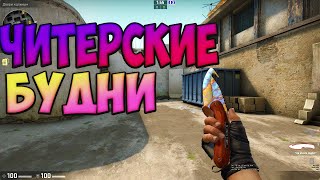 cheating day and just a fan stream (+ different games) #кс #csgo #ксго #steam #pphud #HVH