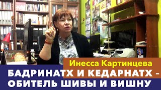 Кедарнатх и Бадринатх – одно из древнейших священных мест в Индии.