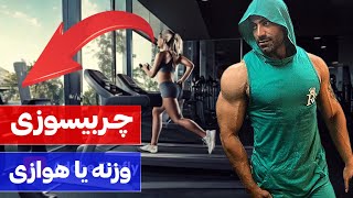 راه چربیسوزی بهتر و بیشتر