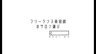 フリーランス美容師のサロン選び