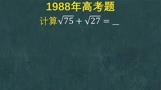 1988年高考题：学生直接填根102，没想到判错了，错哪了？