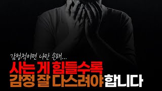 (※공감주의) 사는 게 힘들수록 감정 잘 다스려야 합니다. 매사에 감정적이니까 항상 마음 속에 화가 있죠?