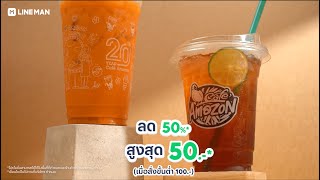 ☕️ Café Amazon เก็บโค้ดลดเพิ่ม 50%* เฉพาะที่ LINE MAN💚