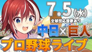 【プロ野球ライブ】中日ドラゴンズvs東京読売ジャイアンツ(巨人)のプロ野球観戦ライブ7/5(水)中日ファン、巨人ファン歓迎！！！【プロ野球速報】【プロ野球一球速報】中日ドラゴンズ 中日ライブ