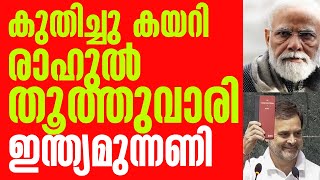 ഇന്ത്യ മുന്നണിയുടെ തേരോട്ടം തോറ്റു തുന്നം പാടി മോദി