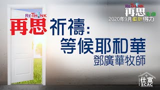 以賽亞書40:27-31 再思祈禱：等候耶和華－鄧廣華牧師