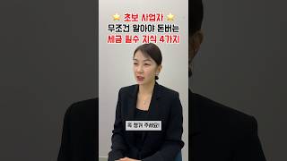 사업하시면 필수로 알아야하는 세금 기초 지식, 모르면 돈이 줄줄 새어나갈걸요..