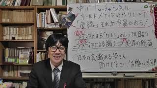 オールドメディアに作られた虚構が崩れる　日本人の認識【過去】「カルト」のレッテル貼り⇒【現在】メディアの煽り⇒【未来】犯罪の隠蔽　日本人の良識にあって助けてあげてください