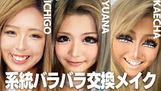 マンバ・姫ギャル・天使ギャルがメイク＆ファッションフル交換🌺