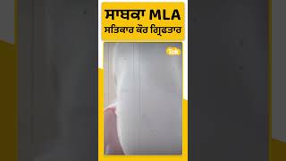 ਸਾਬਕਾ MLA ਸਤਿਕਾਰ ਕੌਰ ਗਹਿਰੀ ਮੂੰਹ ਢੱਕ ਪਹੁੰਚੀ ਵਿਜੀਲੈਂਸ ਦਫਤਰ, ਹੋ ਚੁੱਕੀ ਗ੍ਰਿਫਤਾਰੀ । Punjab Tak