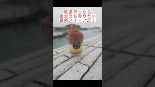 【尾道スイーツ】絶対はずせない！最新スイーツ！「チョコ届（ギフト）」