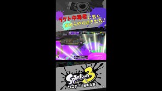 ラクト中毒者に告ぐ お前らやり過ぎだろ!!　リスナー'sキル集【スプラトゥーン3キル集】#splatoon3 #shorts