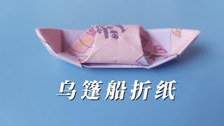 乌篷船折纸你还记得怎么折吗？那是回不去的童年时光 - Do you remember how to fold the origami of the awning boat?