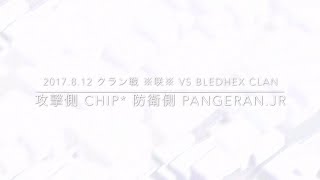 【クラクラ】2017.8.12 クラン戦 ※咲※ vs bledhex clan 攻撃側 chip* 防衛側 pangeran.jr［初見］