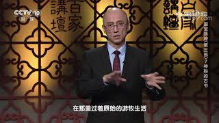 [百家讲坛]古老的党项族属于羌族的一支| CCTV百家讲坛官方频道