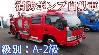 消防車 消防ポンプ付自動車 小池株式会社製 A 2級 いすゞ エルフ 4WD ダブルキャブ 関東乗入れ不可・登録可能