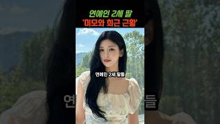 연예인 2세들...최근 근황은?