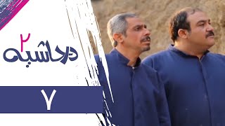 Serial Dar Hashieh 2 - Part 7 | سریال در حاشیه 2 - قسمت 7