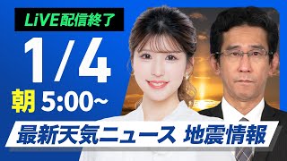 【ライブ】最新天気ニュース・地震情報2025年1月4日(土)／北陸や北日本は積雪増加に注意〈ウェザーニュースLiVEモーニング・小林李衣奈／山口剛央〉